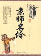 京師名伶（簡體書）