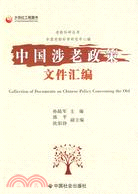 中國涉老政策文件匯編（簡體書）