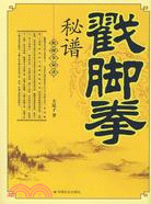 戳腳拳秘譜（簡體書）