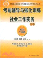 09年考前輔導與強化訓練社會工作實務：中級（簡體書）