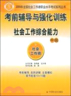 09年考前輔導與強化訓練社會工作綜合能力：中級（簡體書）