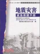 地震災害緊急救援手冊（簡體書）