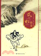 武松傳奇（簡體書）