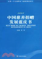 2008-中國慈善捐贈發展藍皮書（簡體書）