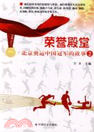 榮譽殿堂：北京奧運中國冠軍的故事2（簡體書）
