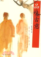 文學品讀系列叢書-品味古意（簡體書）