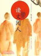 文學品讀系列叢書-讀文閱人（簡體書）