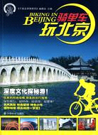 騎單車玩北京（簡體書）