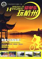 騎單車玩杭州（簡體書）