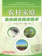 農村家庭害蟲綜合防治技術（簡體書）