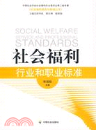 社會福利行業和職業標準（簡體書）