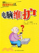 電腦維護（簡體書）