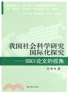 我國社會科學研究國際化探究SSCI論文視角（簡體書）