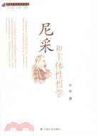 尼采和主體性哲學（簡體書）