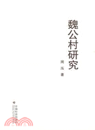 魏公村研究（簡體書）