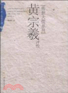 黃宗羲評傳（簡體書）