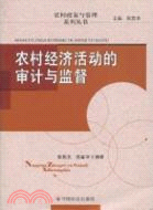 農村經濟活動的審計與監督（簡體書）