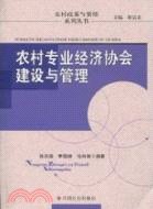 農村專業經濟協會建設與管理（簡體書）