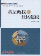 基層政權與社區建設（簡體書）