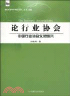 論行業協會：中國行業協會失靈研究（簡體書）