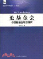 論基金會：中國基金會轉型研究（簡體書）