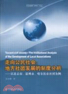 走向公民社會：地方社團發展的制度分析（簡體書）