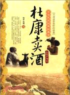 杜康賣酒：土特產傳說（簡體書）