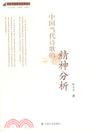 中國當代詩歌的精神分析（簡體書）