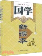 國學新讀本(上下)（簡體書）