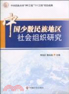 中國少數民族地區社會組織研究（簡體書）