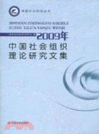 2009年中國社會組織理論研究文集（簡體書）