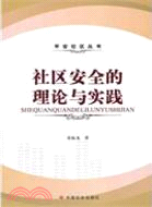 社區安全的理論與實踐 （簡體書）