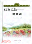 以案說法：禁毒法（簡體書）