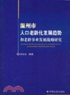 溫州市人口老齡化發展趨勢和老齡事業發展戰略研究（簡體書）