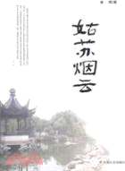 姑蘇煙雲 （簡體書）