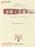 老齡工作概論 （簡體書）