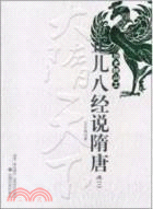 正兒八經說隋唐(一)：歷史挑山工（簡體書）