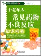 中老年人常見藥物不良反應知識問答（簡體書）