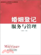 婚姻登記服務與管理（簡體書）