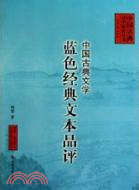 中國古典文學藍色經典文本品評（簡體書）