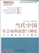 當代中國社會福利思想與制度：從小福利邁向大福利（簡體書）