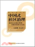 中國式社區治理：基層社會服務管理創新的探索與實踐（簡體書）
