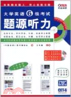 大學英語6級考試題源聽力：710分新題型(書+MP3)（簡體書）