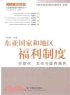 東亞國家和地區福利制度：全球化、文化與政府角色（簡體書）