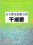 有無限更新能力的幹細胞（簡體書）