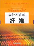 無處不在的纖維（簡體書）