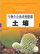 生物生存的重要能源：土壤（簡體書）