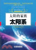 太陽的家族：太陽系（簡體書）