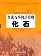 變成石頭的動植物：化石（簡體書）