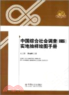 中國綜合社會調查(CGSS)實地抽樣繪圖手冊（簡體書）